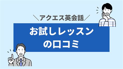 実際に受けた感想！aques アクエス 英会話のお試し体験レッスン