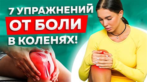 7 упражнений при боли в коленях. Почему болит колено? - YouTube