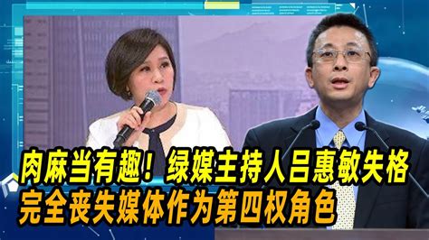 肉麻当有趣！胡文琦：绿媒主持人吕惠敏失格，完全丧失媒体作为第四权角色 Youtube