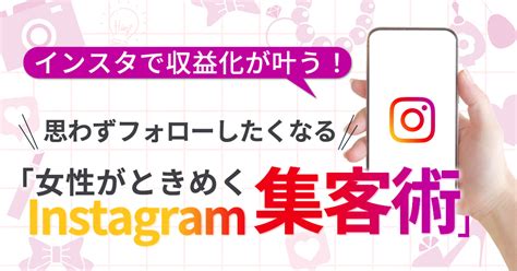 【12月1日木11時～】インスタで収益化が叶う！思わずフォローしたくなる「女性がときめくinstagram集客術」 まるなげセミナー