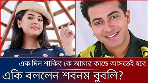 একদিন শাকিব এসে আমার পা ধরে ভুল স্বীকার করবেই একি বললেন শবনম বুবলি