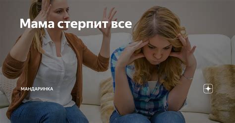 Мама стерпит все | Мандаринка | Дзен