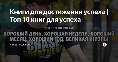 Книги для достижения успеха | Топ 10 книг для успеха | Streethacker.ru ...