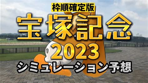 宝塚記念2023予想シミュレーション【枠順確定版】 Youtube