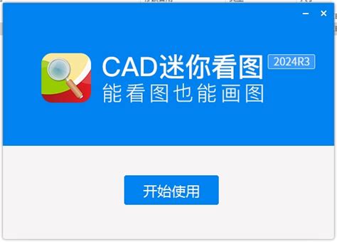 【亲测能用】cad迷你看图 V2024r3 官方正式版安装图文教程 羽兔网