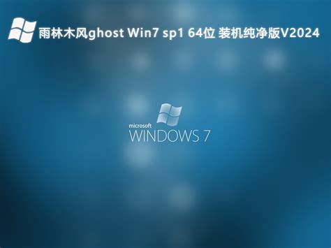 雨林木风win7系统下载雨林木风ghost Win7 Sp1 64位 装机纯净版v2024 纯净之家