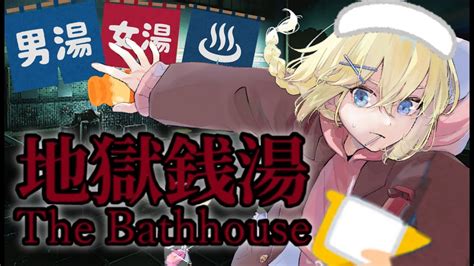 【ホラーthe Bathhouse 地獄銭湯♨️ 】銭湯で番頭、僕は奮闘、いつも先頭で戦闘。yea。 賢者レージ Youtube