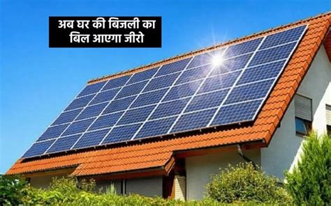 Solar Rooftop Yojana अब घर की बिजली का बिल आएगा जीरो सरकार दे रही