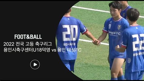 2022 전국 고등 축구 리그 주요장면 용인 태성fc Vs 용인시축구센터u18덕영 20220709 Youtube