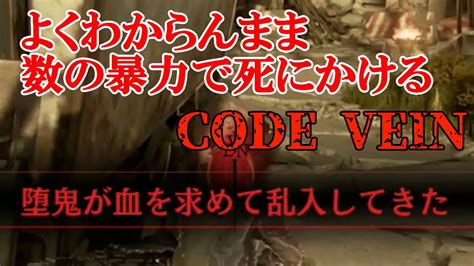 【実況】吸血鬼好き吸血鬼によるcode Vein Part3 ニコニコ