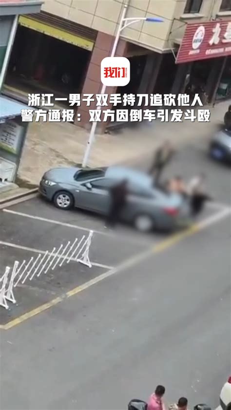 浙江一男子双手持刀当街追砍他人警方通报：双方因倒车引发斗殴，涉案嫌犯均已抓捕归案腾讯视频