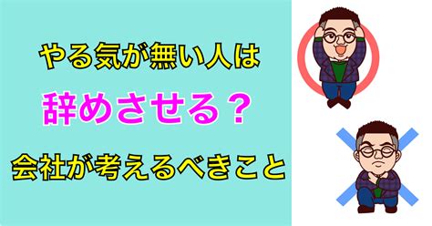 【1分動画付】やる気が無い人は辞めさせる？会社側が考えるべきこと 中尾隼人公式サイト