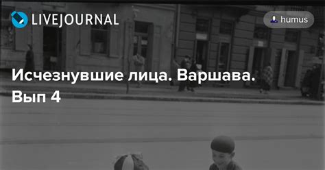 Исчезнувшие лица. Варшава. Вып 4: humus — LiveJournal