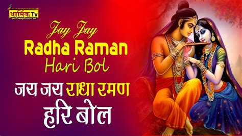 जय जय राधा रमण हरी बोल Hindi Krishna Bhajan Jai Jai Radha Raman