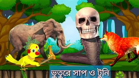 রাক্ষস গাছ ও ভুতুরে সাপের গল্প। বাংলা কার্টুন। Bangla Cartoon Story