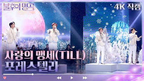 4k 직캠 포레스텔라 사랑의 맹세till 불후의 명곡2 전설을 노래하다immortal Songs 2 Kbs