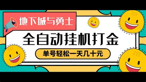 【高端网赚】最新dnf自动挂机打金项目，单号每天轻松几十【全自动脚本一对一指导金币包回收】丨网赚教程丨赚钱项目丨网赚平台丨被动收入丨软件