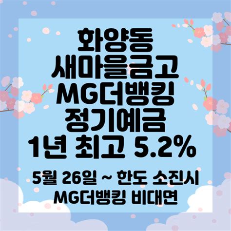 화양동새마을금고 Mg더뱅킹 정기예금 1년 최고 52 모바일 비대면 가입 가능합니다 네이버 블로그