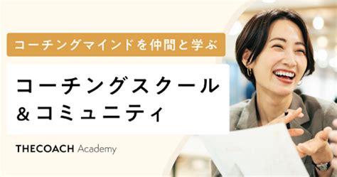 【徹底比較】おすすめコーチングスクール5校！コーチングを学ぶための費用や資格を解説！ ポジサラ