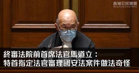 馬道立：特首指定法官審理國安法案件做法奇怪 香城公民媒體 Hong Kong Citizen Media