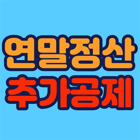 연말정산 추가공제 받는 방법