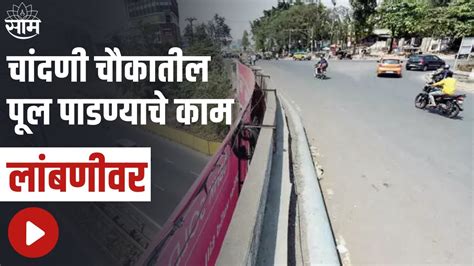 Pune चांदणी चौकातील पूल पाडण्याचे काम लांबणीवर पाऊसामुळे काम