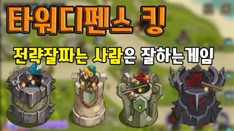 타워디펜스킹 저 디펜스게임 좋아합니다 모바일게임 썩쏘 Youtube