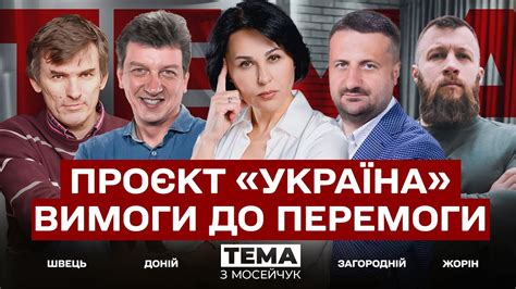 🔴 Проєкт «Україна». Вимоги до перемоги. Тема з Мосейчук. 41 випуск ...