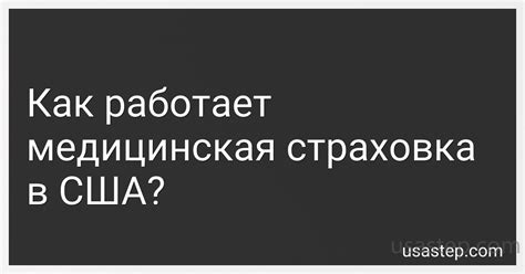 Как работает медицинская страховка в США в 2025 году