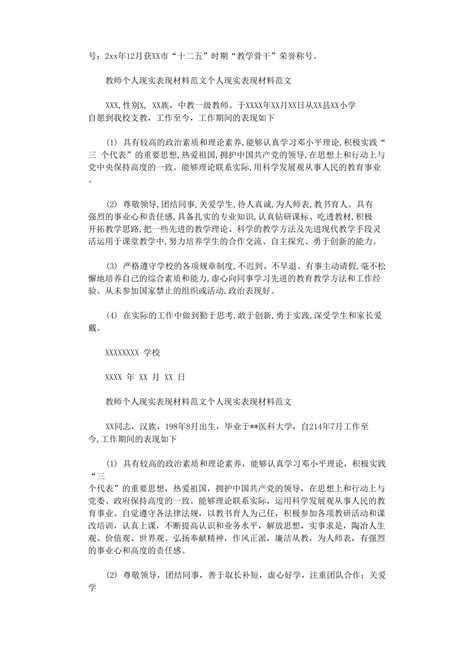 教师个人现实表现材料范文个人现实表现材料范文doc下载3页其他教案果子办公