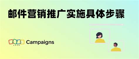 邮件营销推广实施具体步骤 Zoho Campaigns