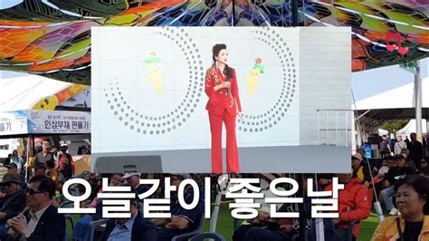 오늘같이 좋은 날 정아인 가수 2023 금산 인삼 세계 축제 공연 Youtube