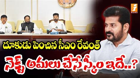 CM Revanth Reddy Key Decision On Schemes INews YouTube