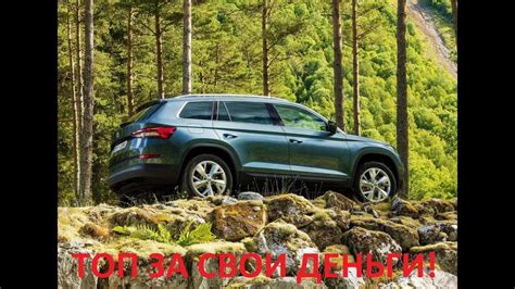 Обзор SKODA KODIAQ. Лучший в классе? Шкода Кодиак - YouTube