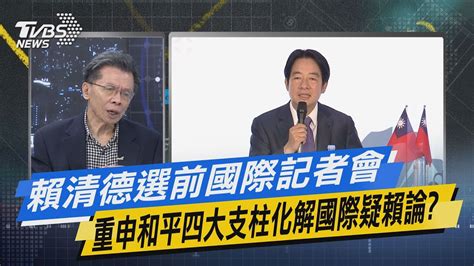 【今日精華搶先看】賴清德選前國際記者會 重申和平四大支柱化解國際疑賴論 Youtube