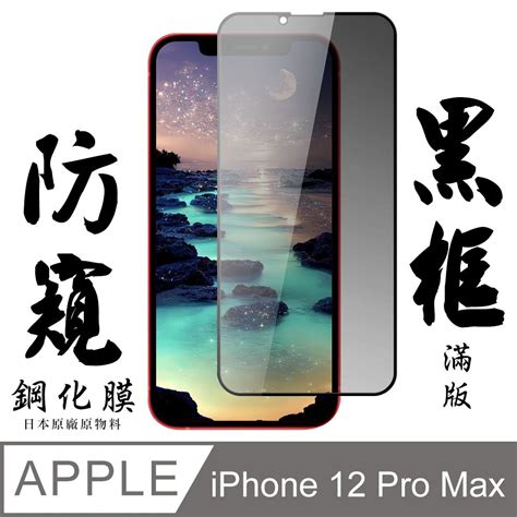 Agc日本玻璃 保護貼 【agc日本玻璃】 Iphone 12 Pro Max 保護貼 保護膜 黑框防窺全覆蓋 旭硝子鋼化玻璃膜