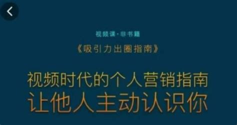 吸引力出圈指南，视频时代的个人营销指南，让他人主动认识你 蜗牛学社