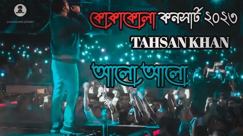 Alo Alo আলো আলো Tahsan Khan Coca Cola Concert 2023 Youtube