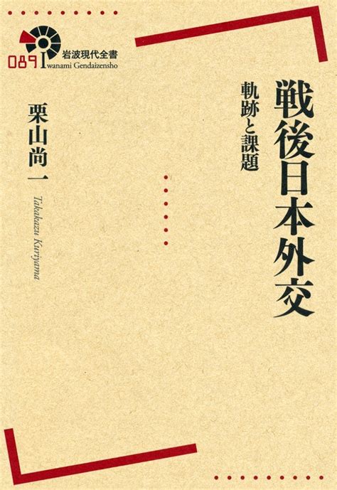 Jp 戦後日本外交 軌跡と課題 岩波現代全書 栗山 尚一 本