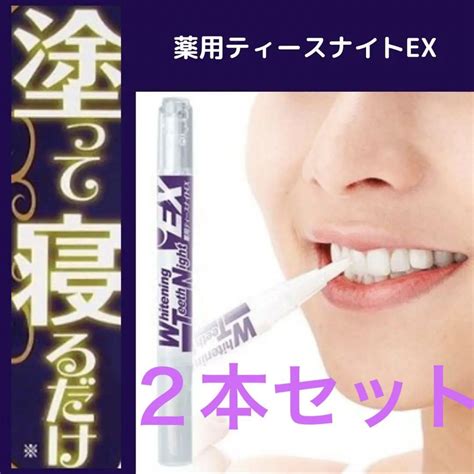 薬用デンタルホワイトニング ティースナイトex 歯の美白 2本セット 口臭対策 By メルカリ