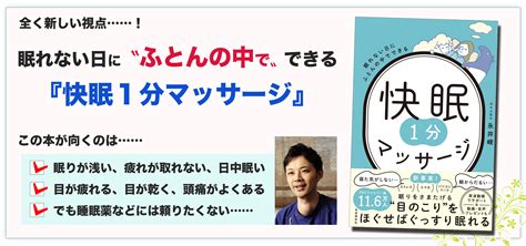 「眠れない日にふとんの中でできる 快眠1分マッサージ」のご案内