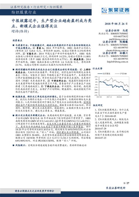 纺织服装行业：中报披露过半，生产型企业越南盈利成为亮点、新模式企业值得关注