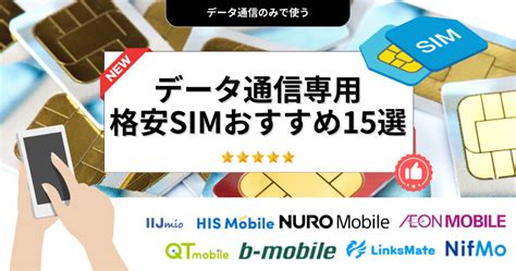 データ通信のみの格安sim（データsim）おすすめ15選｜mvno23社の速度・料金を比較