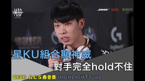 Mad X Aov 精彩重現 2020 Gcs 春季賽w2 Mad Vs Mop 星ku組合顯神威！對手完全hold不住 Youtube