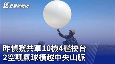 昨偵獲共軍10機4艦擾台 2空飄氣球橫越中央山脈｜20240109 公視晚間新聞 Youtube