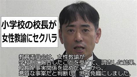 小学校の校長が女性教諭にセクハラ Youtube