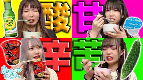 激辛、激甘、激苦、激酸、最後まで食べ続けられるのは？！🍓🥝🍇🍑 Youtube