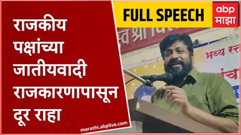 Bachchu Kadu Full Speech राजकीय पक्षांच्या जातीयवादी राजकारणापासून