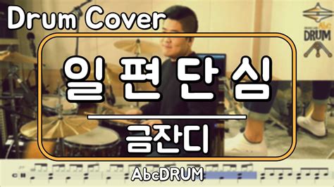 일편단심 금잔디 드럼연주악보드럼커버drum Cover듣기abcdrum Youtube