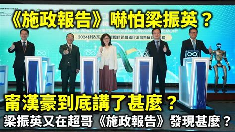 20241102c 《施政報告》嚇怕梁振英？甯漢豪到底講了甚麼？梁振英又在超哥《施政報告》發現甚麼？ Youtube